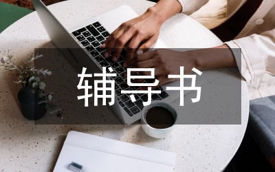 北京：公務員考試不指定輔導書