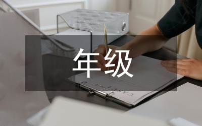 年級主任工作思路