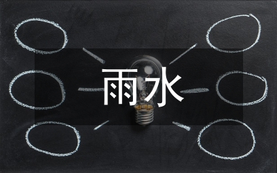 城市園林雨水利用發展論文