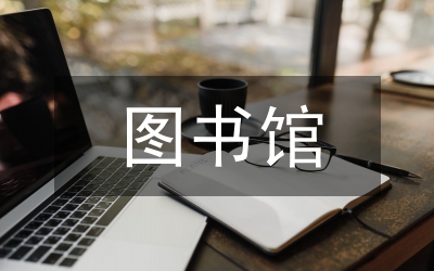 圖書館業(yè)務(wù)管理