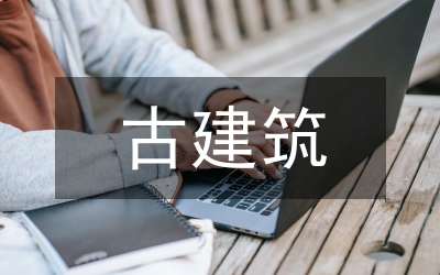 古建筑論文