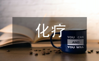 化療患者的護(hù)理計劃