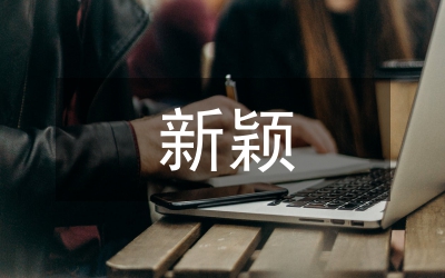 新穎工作匯報方式