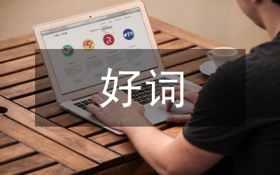 寫(xiě)作文的好詞好句