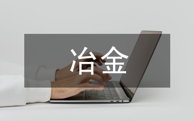 冶金企業安全生產論文