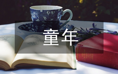 我和凡卡比童年作文