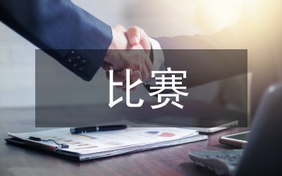 比賽心得體會