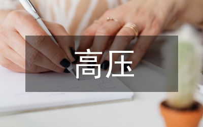 電力工程高壓輸電線路設計分析