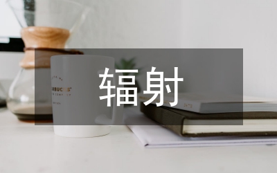 輻射環境監測問題及發展策略