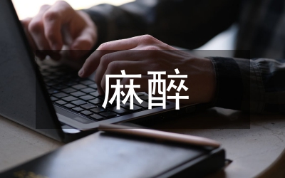 麻醉病人術后護理要點