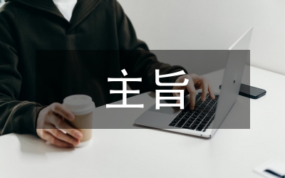 公文寫(xiě)作基本要求之主旨突出觀(guān)點(diǎn)明確