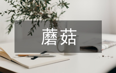 蘑菇與蔬菜間作技術(shù)