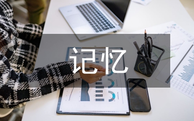 時(shí)光的記憶