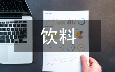 飲料銷售工作計劃