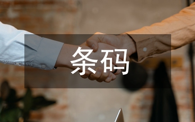 條碼技術(shù)對(duì)企業(yè)監(jiān)管的作用