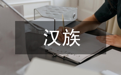 漢族民族傳統文化