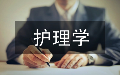 護理學專業(yè)人才培養(yǎng)模式的改革與實踐