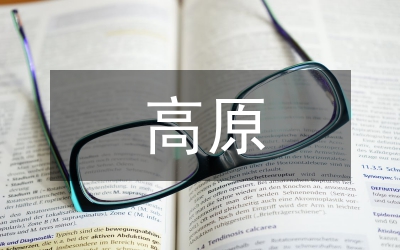 高原小體量生態經濟論文