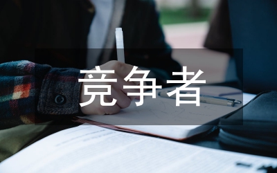 市場營銷與競爭者界定論文