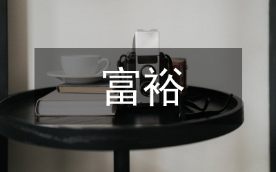 富裕農民階層參政對我國農村基層民主政治的影響