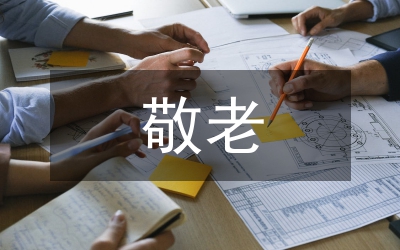 敬老愛老的經典詩詞