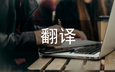 淺議中西習語及其翻譯