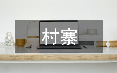 民族特色村寨與民族文化發展研究