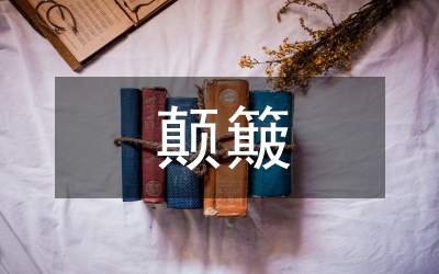 宏觀經濟顛簸論文