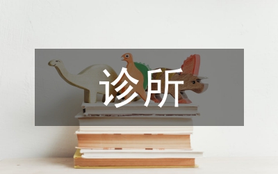 個體診所整改報告