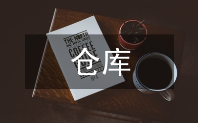 倉(cāng)庫(kù)普工每周工作計(jì)劃