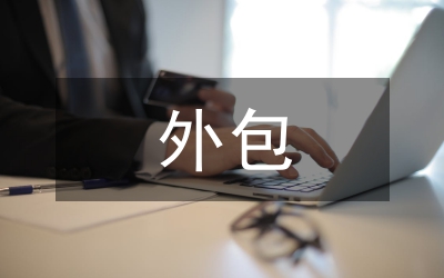 人力資源外包研究論文