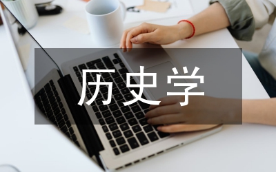 考古學與歷史學