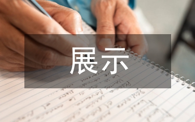 商業空間展示設計管理論文