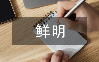 人才思想的鮮明特色是什么