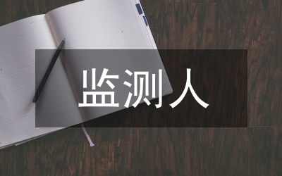 涉農(nóng)監(jiān)測(cè)調(diào)查工作意見