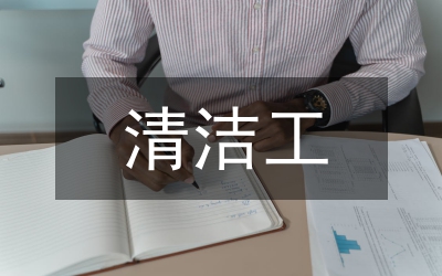 清潔工崗位職責