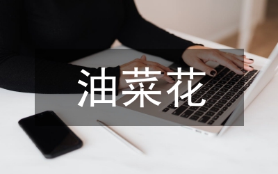 油菜種植技術及病蟲害防治要點