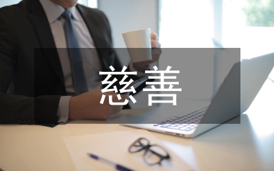 慈善活動(dòng)總結(jié)