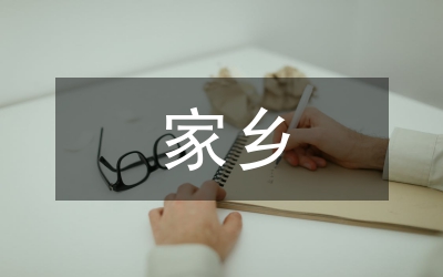 家鄉(xiāng)文化生活調(diào)查報告