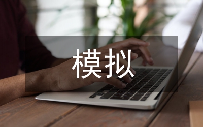 模擬法庭教學方法在民事訴訟法的運用