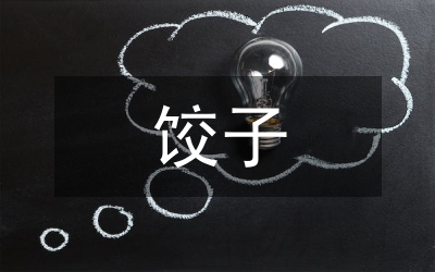 跟著媽媽學(xué)做餃子