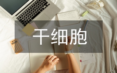 干細胞移植臨床研究論文