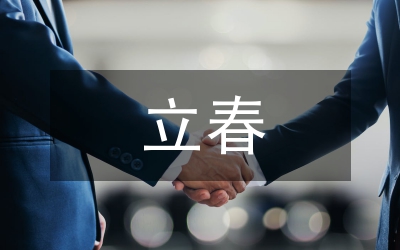 立春文案