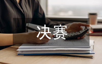 知識(shí)競賽決賽規(guī)則