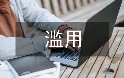 知識產權濫用行為及法律規制研究