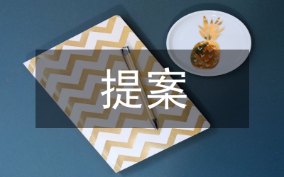 人大代表的提案