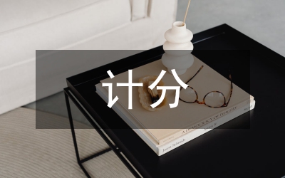 淺談績效考核公平的計分方法