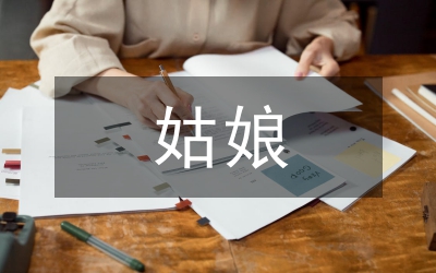 姑娘姑娘我就要嫁人