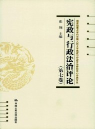 憲政與行政法治評(píng)論
