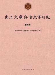 出土文獻(xiàn)與古文字研究